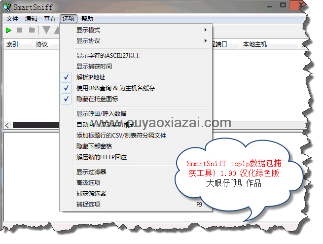 SmartSniff_TCP/IP抓包分析工具(数据包捕获)