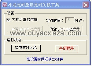 小龙定时重启定时关机小工具