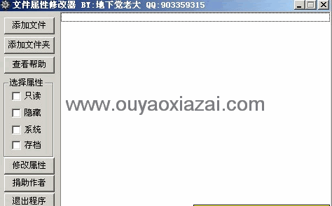 文件属性、文件夹属性修改器