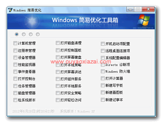 系统简易优化工具箱 V1.23 绿色免费版