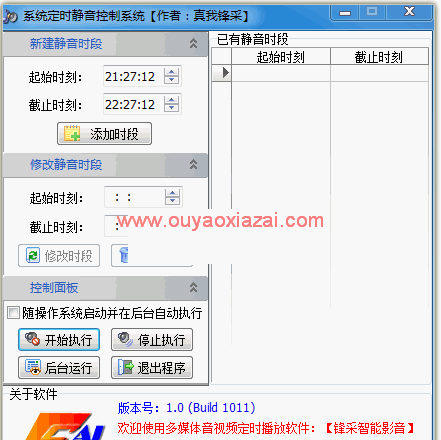 电脑定时自动静音工具_锋采智能控音系统