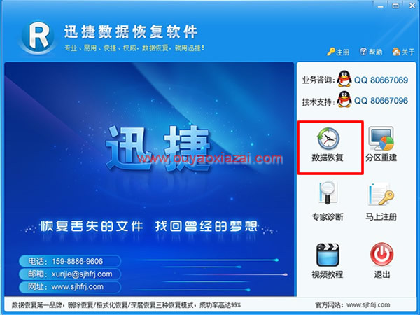 迅捷数据恢复软件 V6.3 官方版下载