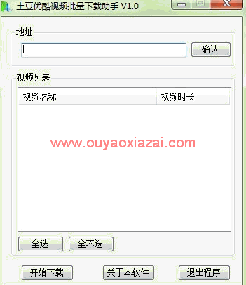 土豆优酷视频批量下载助手 V2.0 绿色版