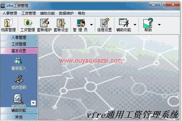 vfre工资管理系统 V1.1 绿色免费版