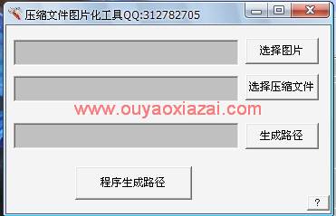 压缩文件图片化工具 V1.2 绿色免费版