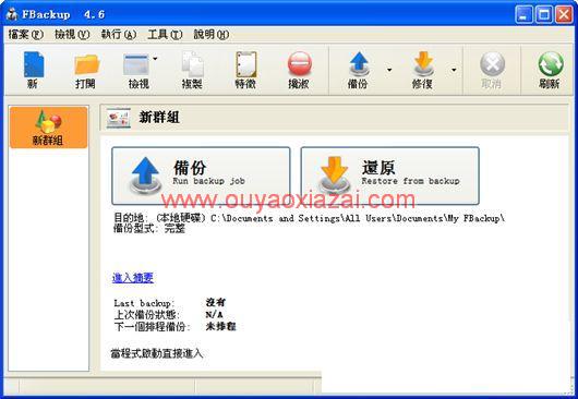 FBackup_免费多任务文件备份恢复软件