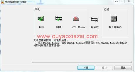 ADSL宽带故障一键检测修复工具