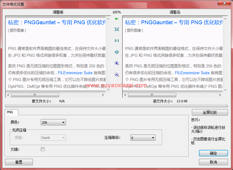 png图片压缩工具_PNGGauntlet、无损压缩PNG图片