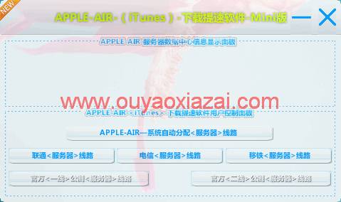 提高ITunes下载速度_ITunes下载加速 V12.11