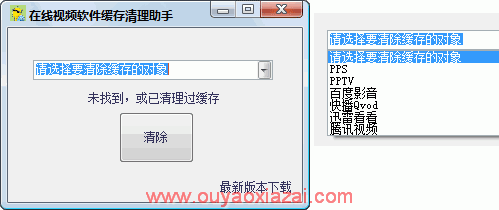 在线视频软件、网络电视缓存清理助手