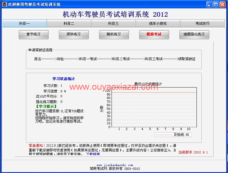 驾校一点通C1模拟考试系统 2012.9.1 下载