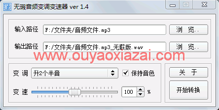 无瑕音频变调变速软件 V1.4 绿色版