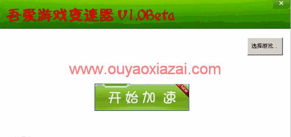 吾爱游戏变速器_类似变速齿轮的加速软件