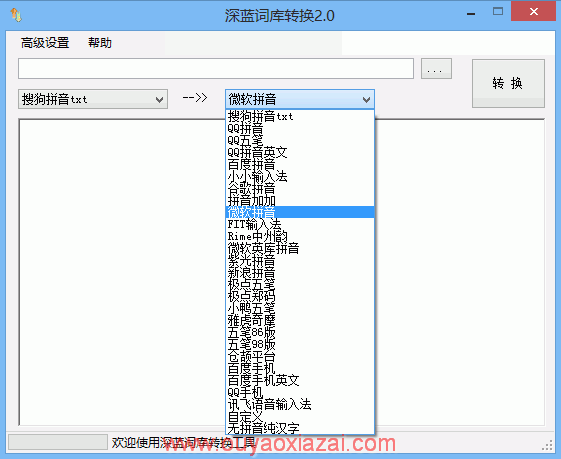 深蓝输入法词库转换器 V2.0 绿色版