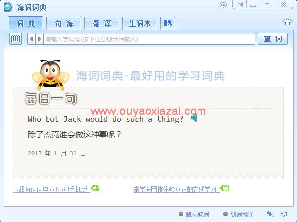 海词典典2014_最新免费的词典翻译软件