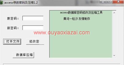 ACCESS数据库压缩及修改密码工具