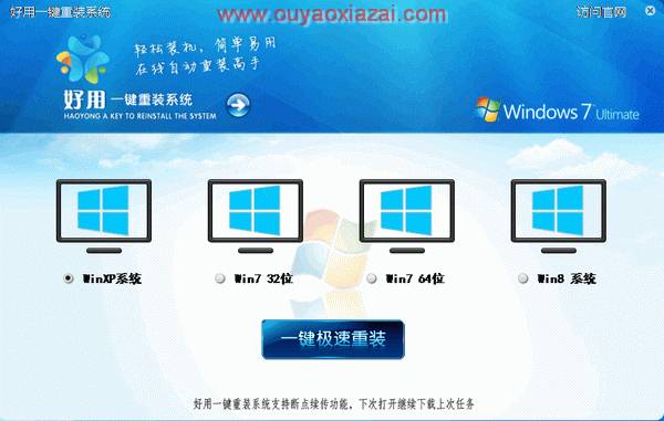 一键重装win7/xp/win8系统_好用一键重装系统