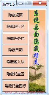 系统桌面隐藏精灵 V1.6 绿色版