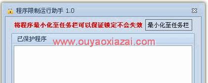 程序限制运行助手绿色版