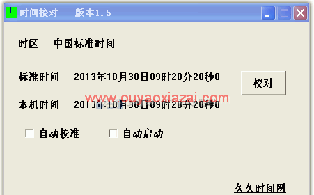 久久时间校对软件 V1.6 绿色版