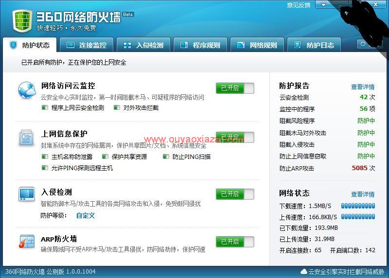 360网络防火墙 V1.0.0.1004 下载