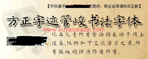 方正字迹-管峻楷书书法字体下载