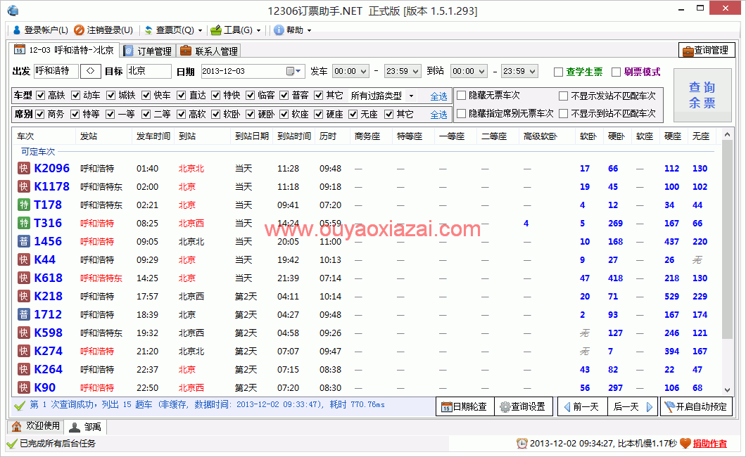 12306订票助手软件版