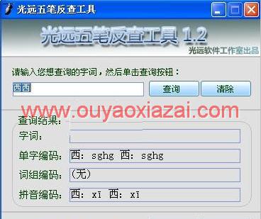 光远五笔反查工具_五笔编码查询学习软件