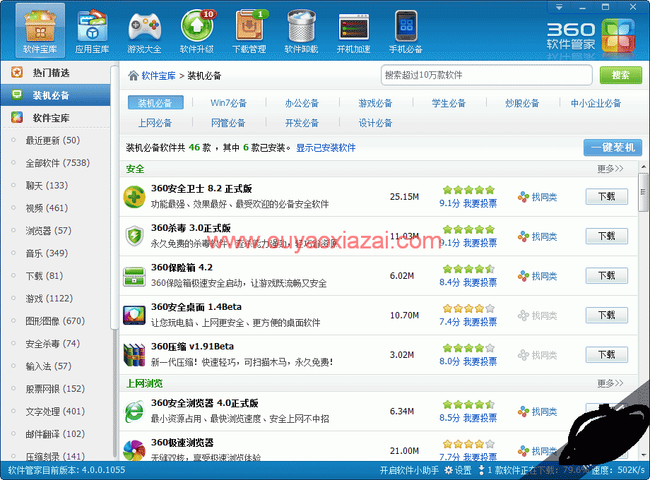 360软件管家 V5.0.0.113 独立版