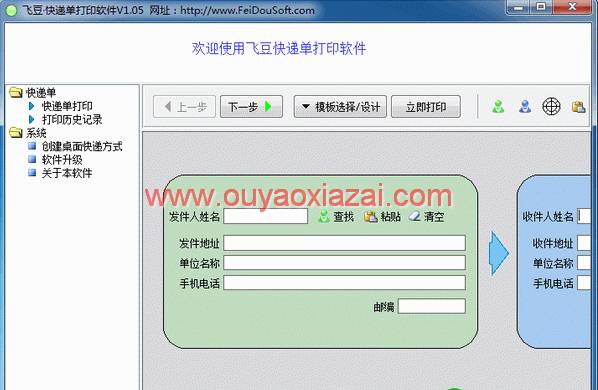 飞豆快递单打印软件 V5.50 免费绿色破解