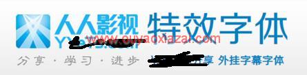 人人外挂字幕字体、特效字体包