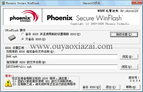 Phoenix Secure WinFlash_Phoenix BIOS刷新工具