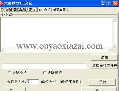 txt文本分割合并\去空格空行_大傻师TXT加工工具