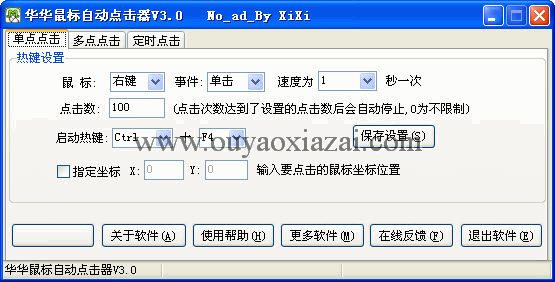 华华鼠标自动点击器 V5.3 去广告版
