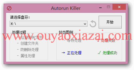 u盘免疫、u盘病毒免疫工具_Autorun Killer