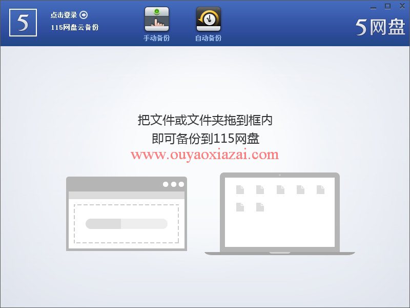 115云备份软件_将文件一键备份到115云端