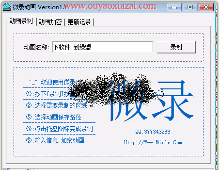 微录动画录制软件/录制加密教程 V1.1 下载