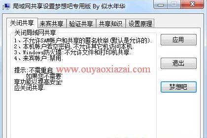 win7局域网共享设置软件 V2.0 似水年华版