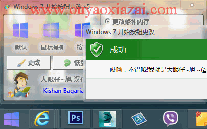 Win7开始按钮修改器_Windows7 Start Orb Changer