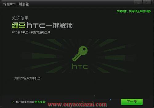 HTC手机万能解锁工具_绿豆刷机一键解锁