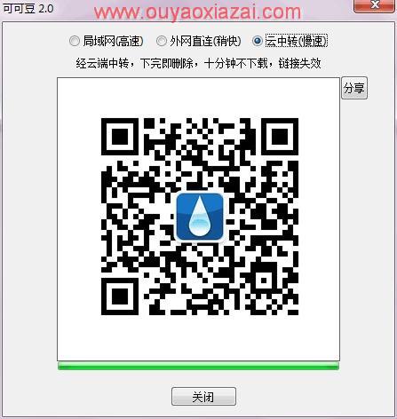 电脑与手机快速传输文件_可可豆(QCode2)