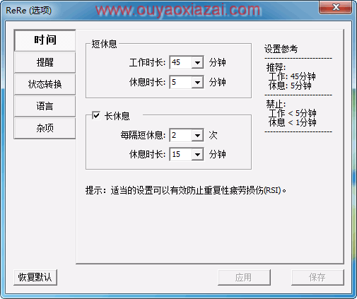 RERE定时休息提醒软件 V0.8.4 免费版