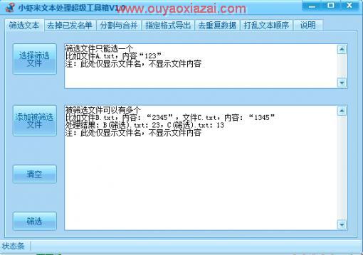 小虾米文本处理超级工具箱_文本分割合并处理软件