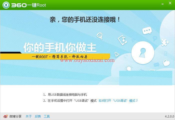 360一键Root_支持N多机型Root越权