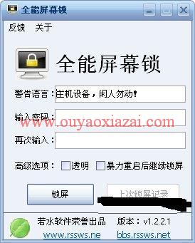若水全能屏幕锁_防破解型电脑屏幕锁