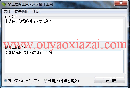 文字倒排工具之杀进程网版