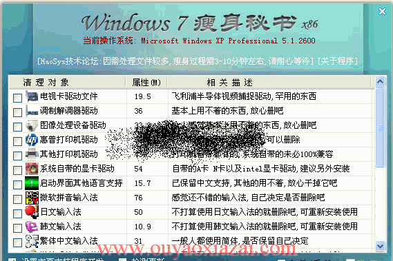 win7系统精简、系统优化软件_Windows7瘦身秘书