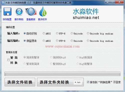 批量文件编码互转软件_水淼文件编码转换器