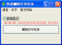快速删除打印机任务软件