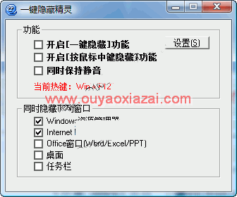 一键隐藏精灵2014_一键快速隐藏系统窗口